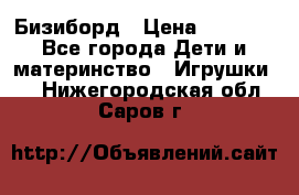 Бизиборд › Цена ­ 2 500 - Все города Дети и материнство » Игрушки   . Нижегородская обл.,Саров г.